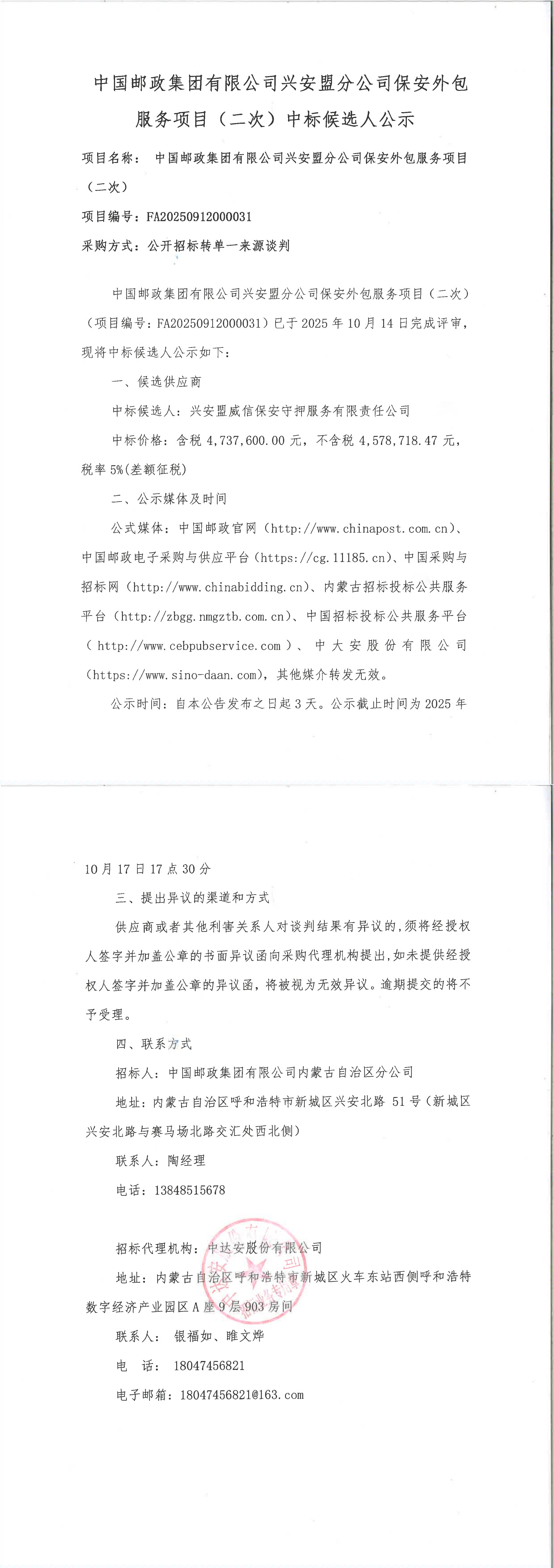 中國郵政集團有限公司興安盟分公司保安外包服務(wù)項目（二次）中標候選人公示_00.jpg