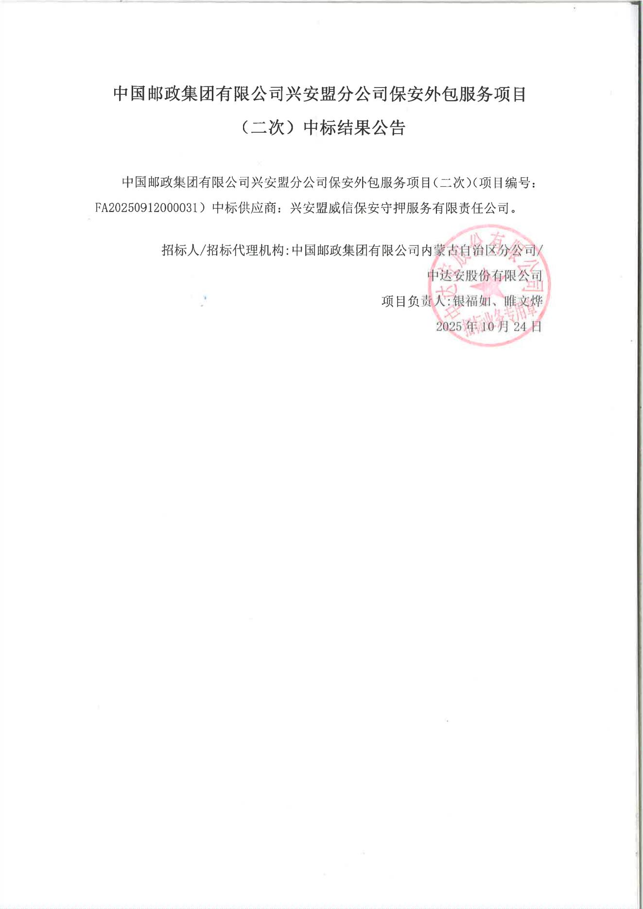 中國郵政集團有限公司興安盟分公司保安外包服務(wù)項目（二次）中標結(jié)果公告_01.jpg