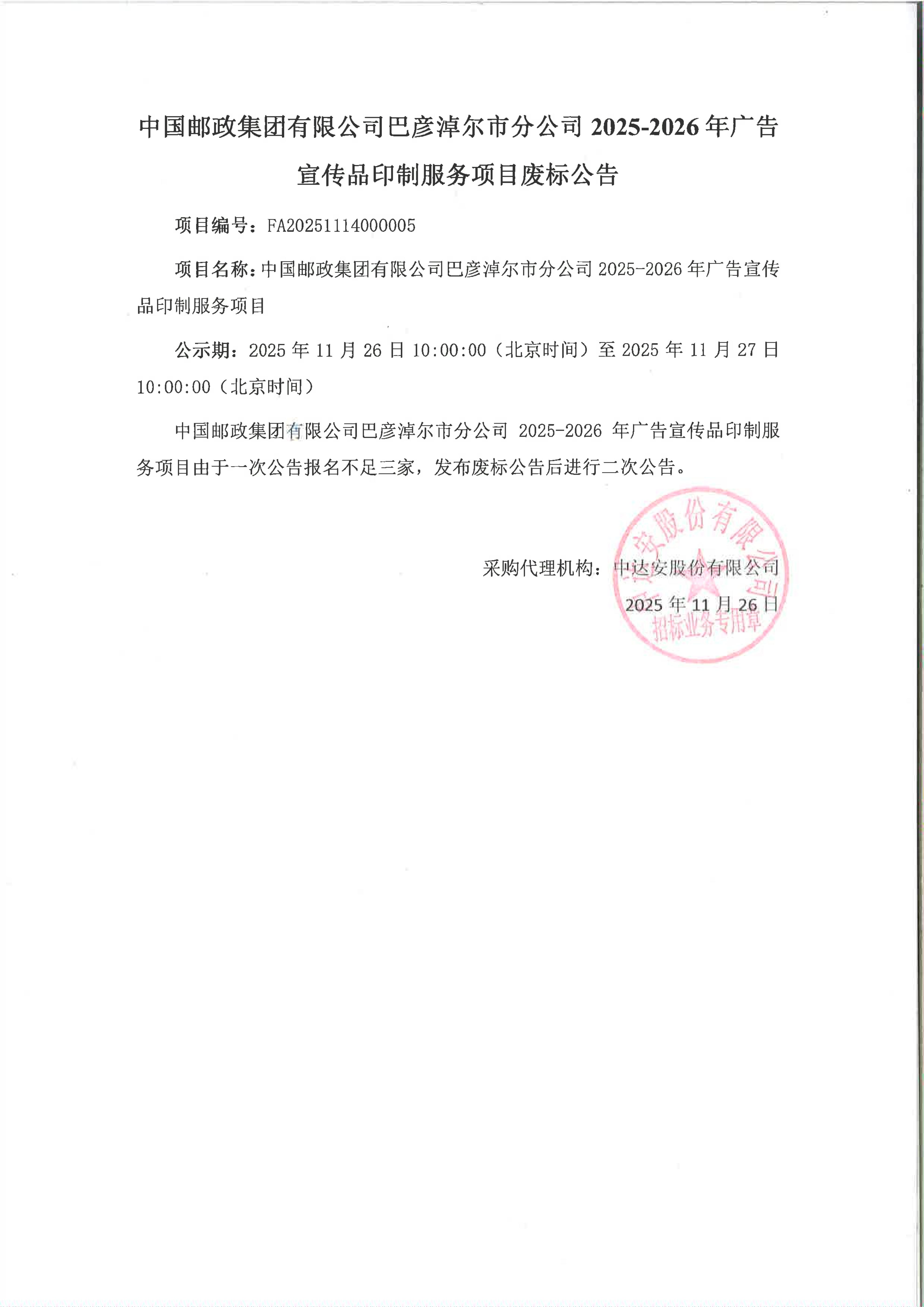 中國郵政集團有限公司巴彥淖爾市郵政分公司2025-2026年廣告宣傳品印制服務(wù)項目廢標(biāo)公告_01.jpg