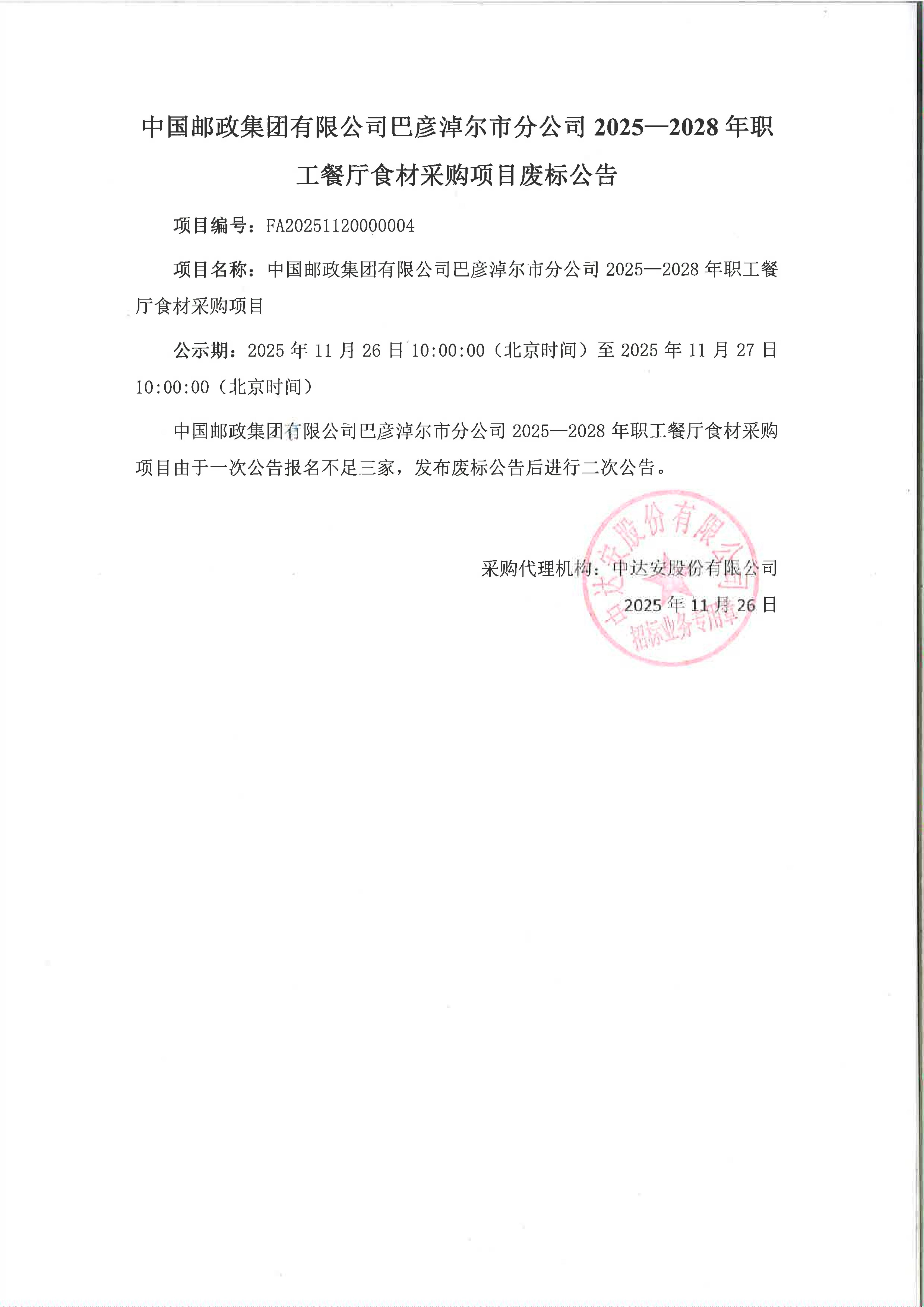 中國郵政集團有限公司巴彥淖爾市分公司2025-2028年職工餐廳食材采購項目廢標公告_01.jpg