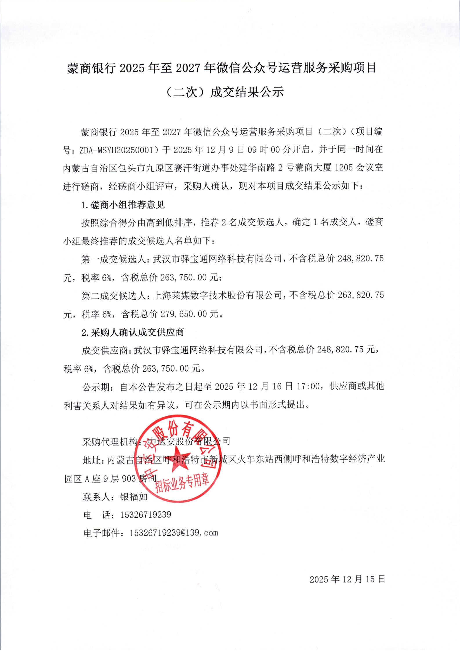蒙商銀行2025年至2027年微信公眾號運營服務采購項目（二次）成交結果公示_00.jpg